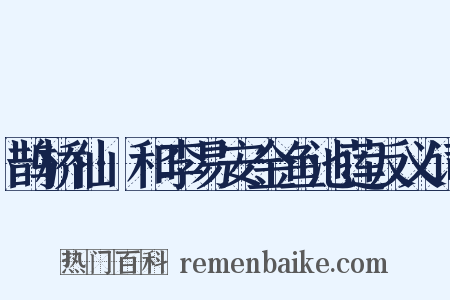 鹊桥仙·和李易安金鱼池莲反义词是什么意思的图片